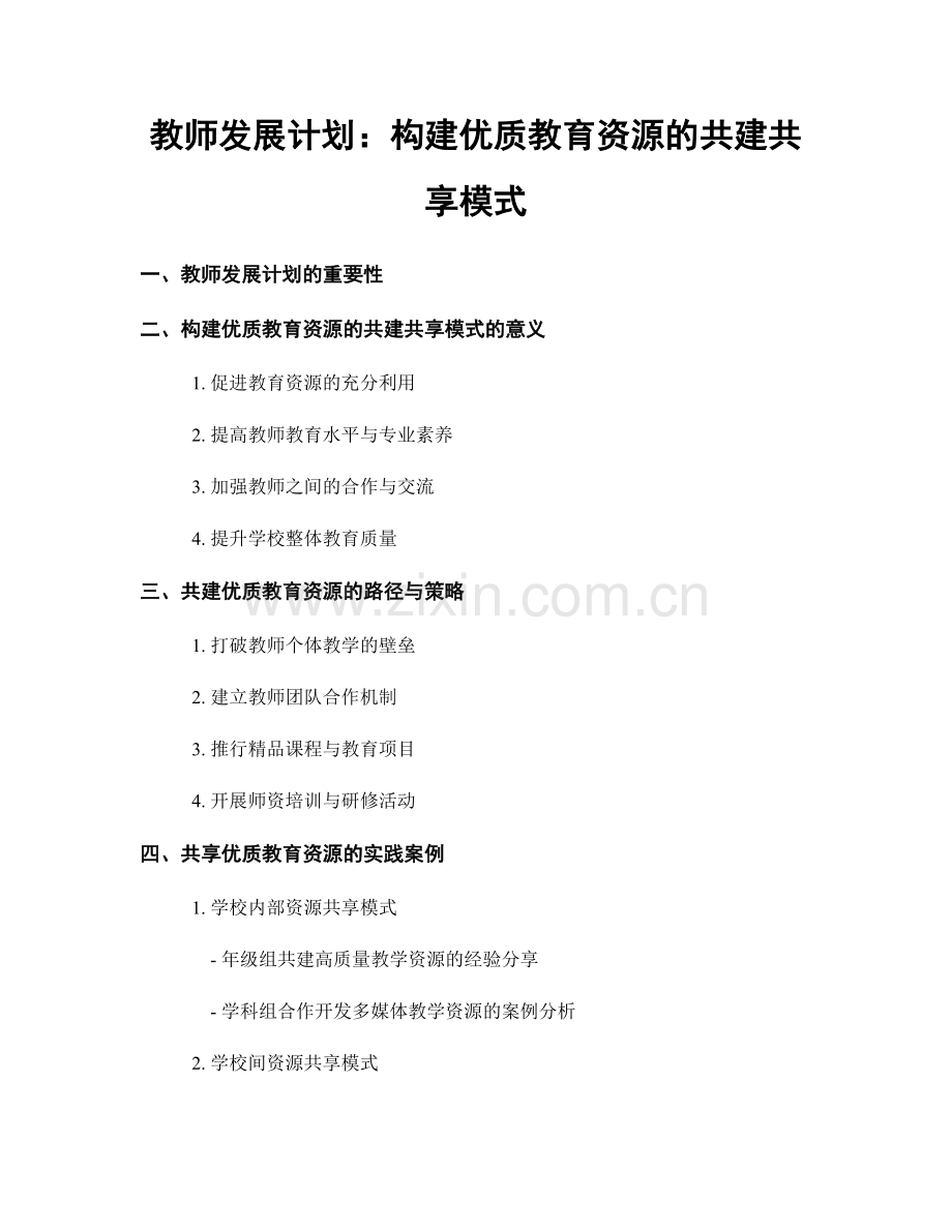 教师发展计划：构建优质教育资源的共建共享模式.docx_第1页