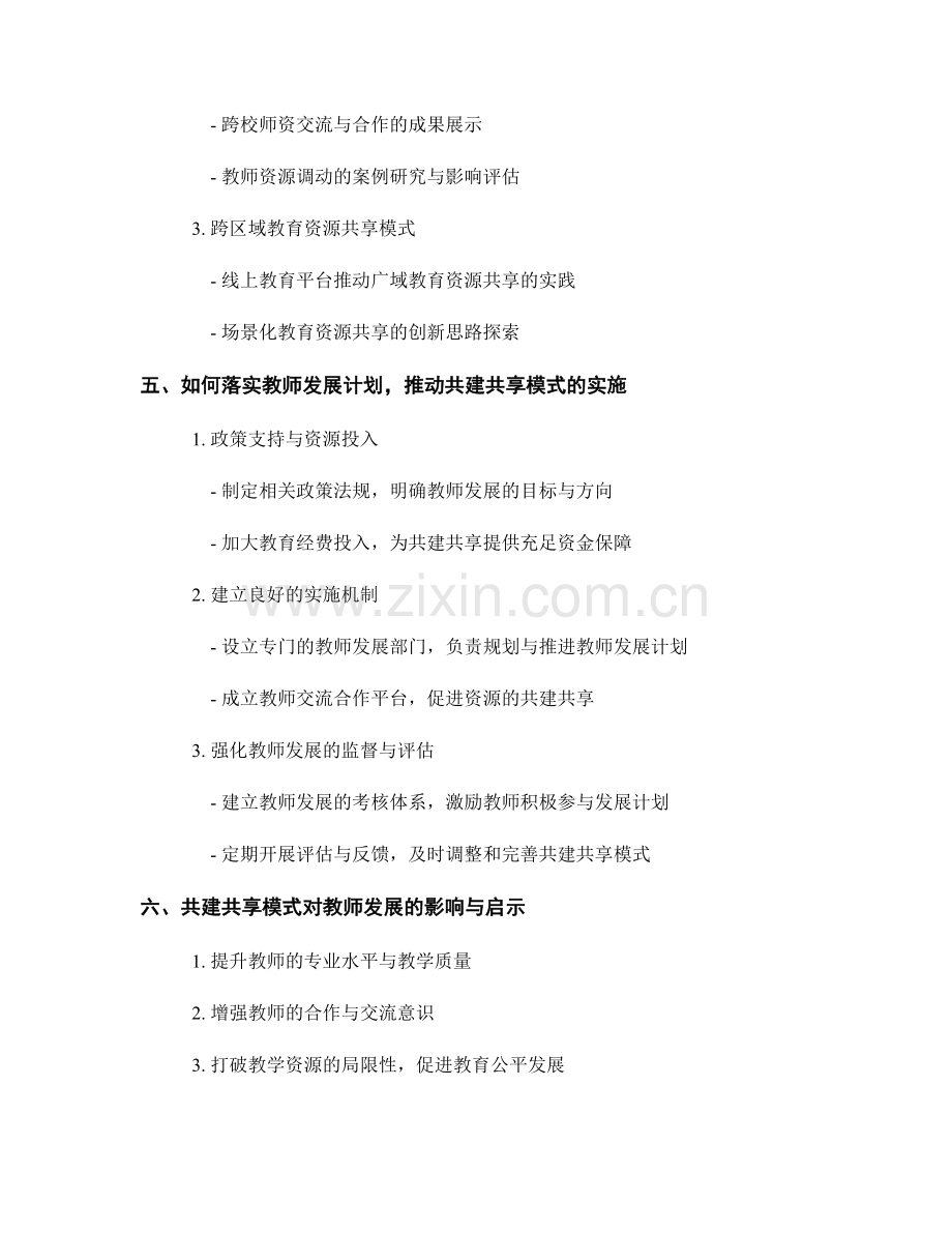 教师发展计划：构建优质教育资源的共建共享模式.docx_第2页