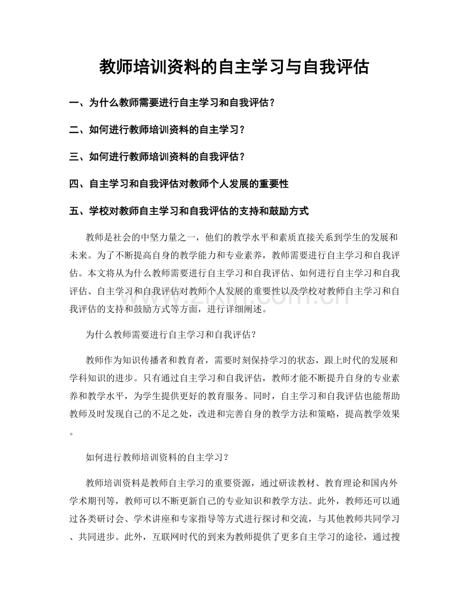 教师培训资料的自主学习与自我评估.docx_第1页