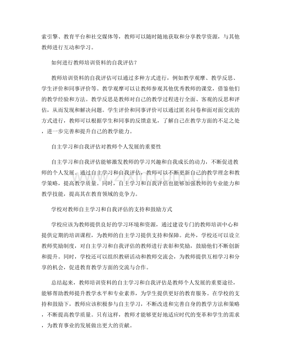 教师培训资料的自主学习与自我评估.docx_第2页