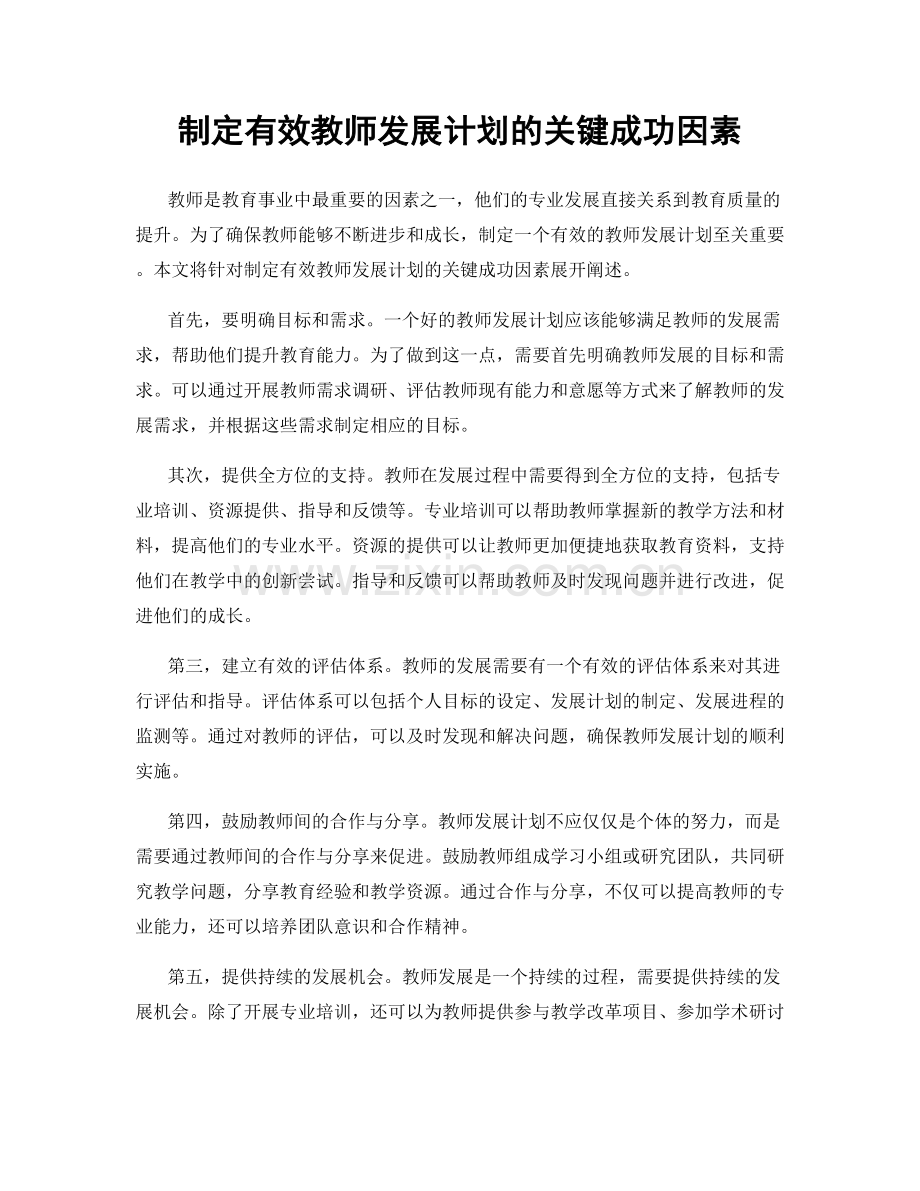 制定有效教师发展计划的关键成功因素.docx_第1页