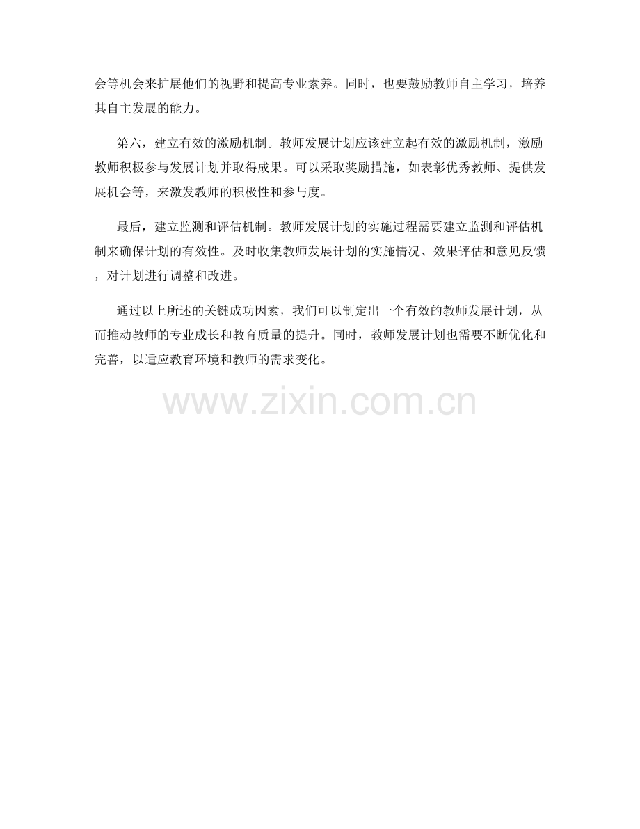 制定有效教师发展计划的关键成功因素.docx_第2页