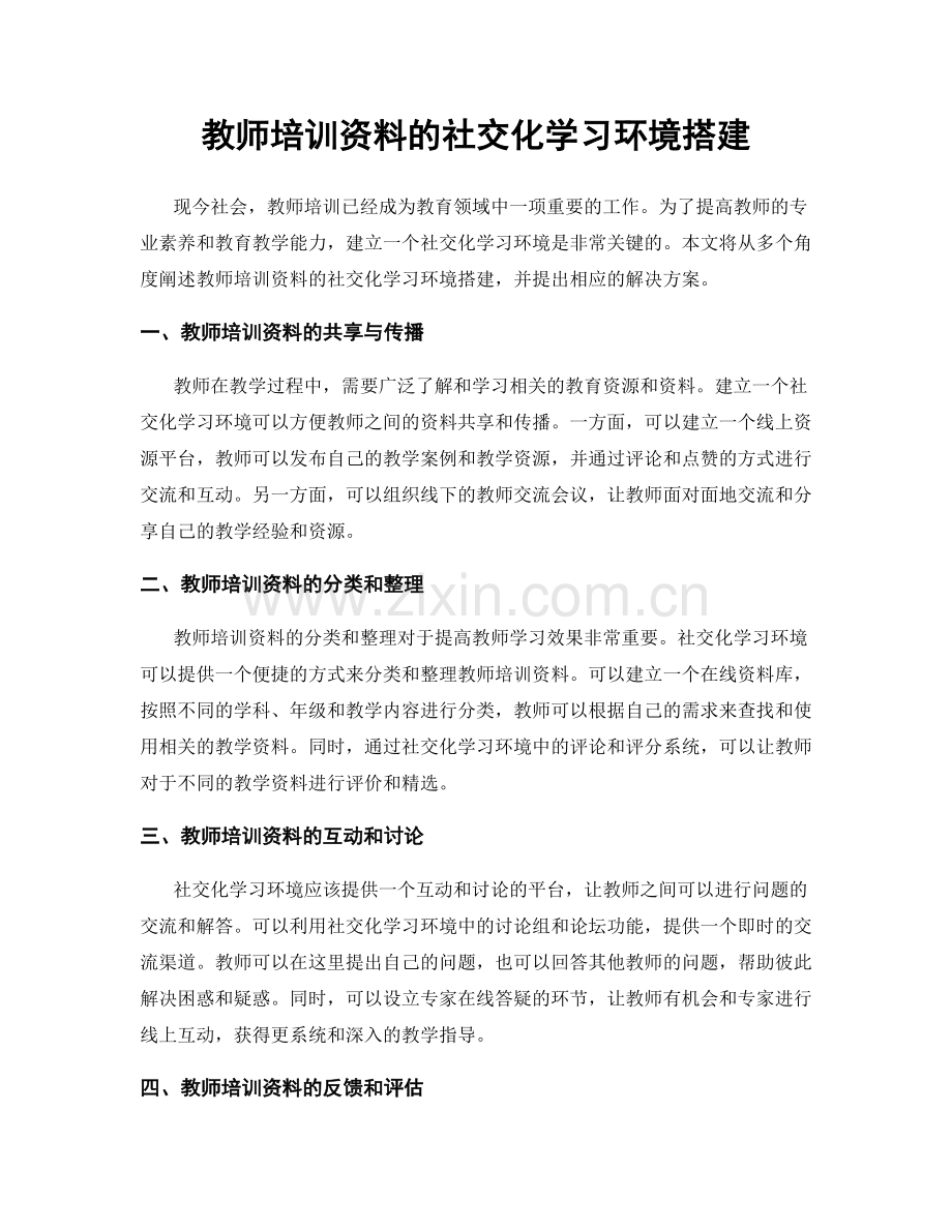 教师培训资料的社交化学习环境搭建.docx_第1页