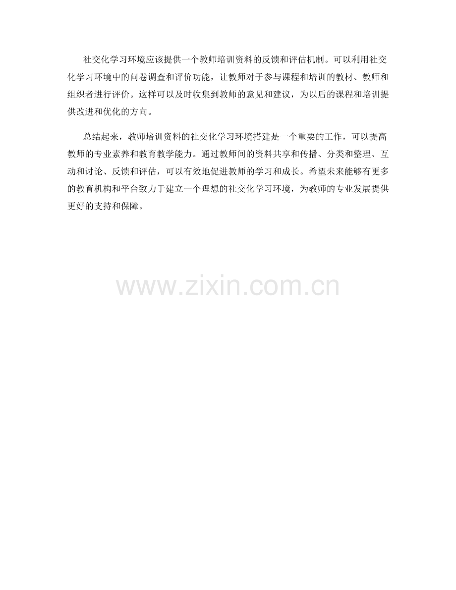 教师培训资料的社交化学习环境搭建.docx_第2页