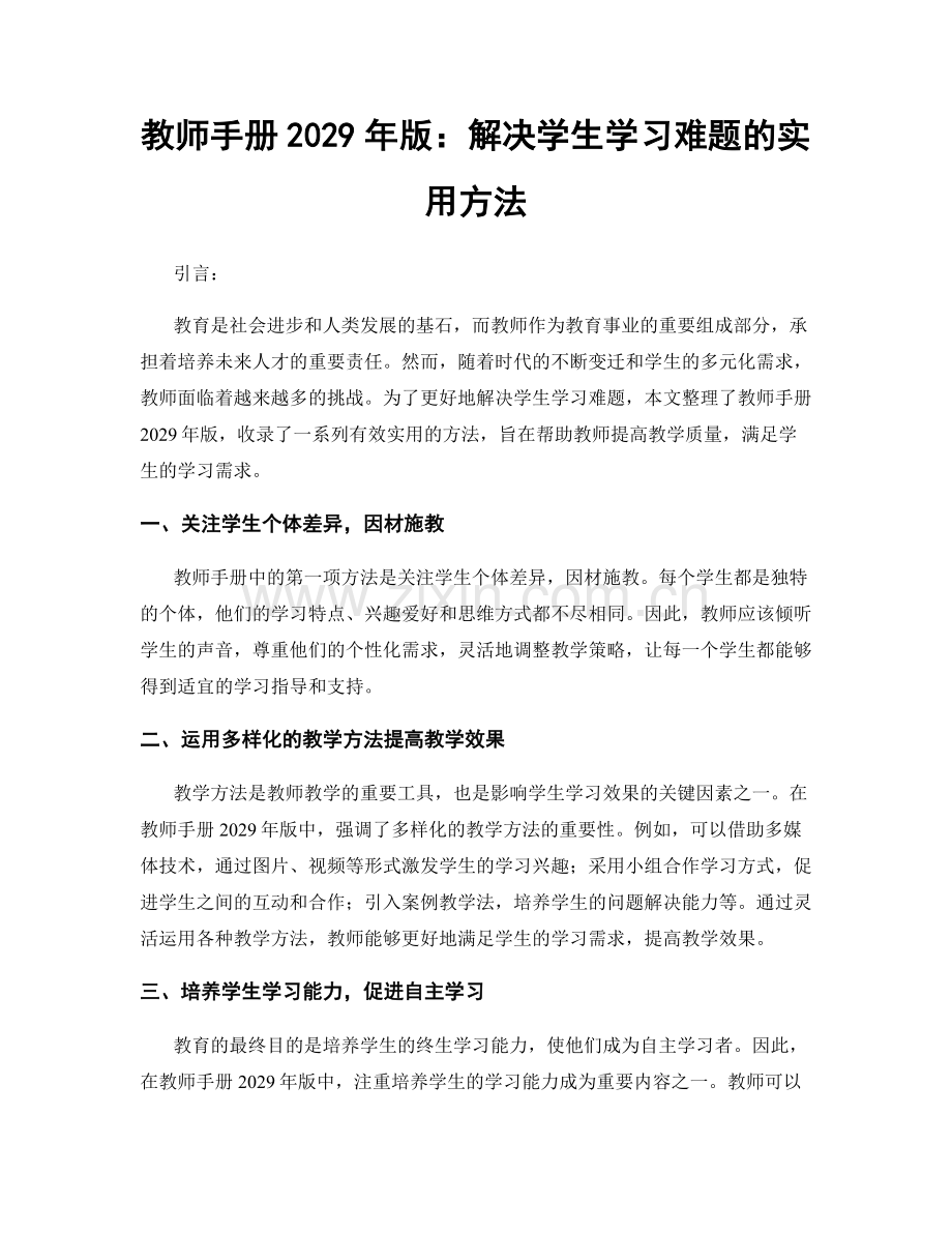 教师手册2029年版：解决学生学习难题的实用方法.docx_第1页