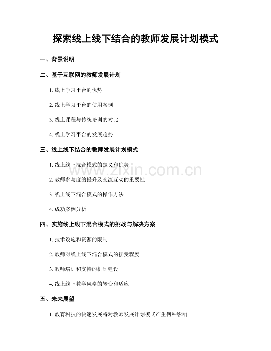 探索线上线下结合的教师发展计划模式.docx_第1页