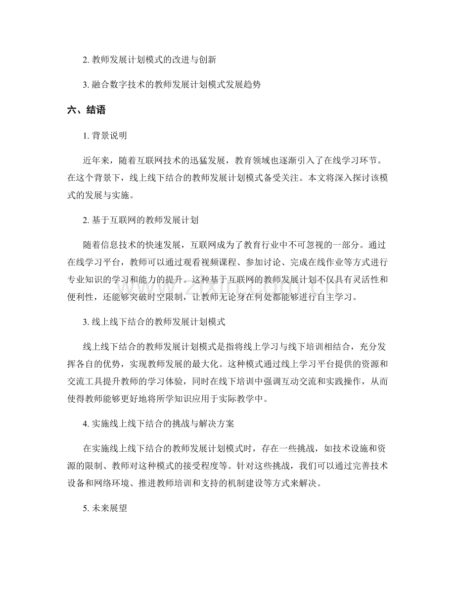 探索线上线下结合的教师发展计划模式.docx_第2页