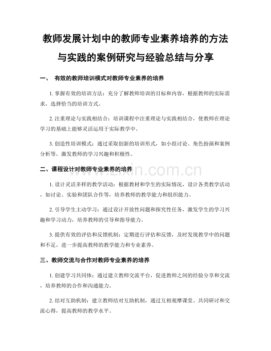 教师发展计划中的教师专业素养培养的方法与实践的案例研究与经验总结与分享.docx_第1页