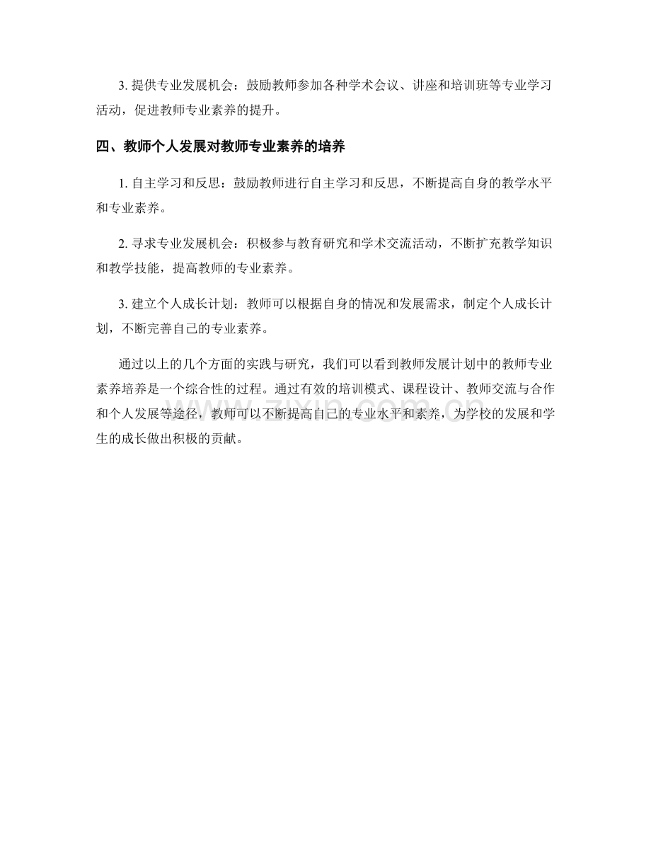 教师发展计划中的教师专业素养培养的方法与实践的案例研究与经验总结与分享.docx_第2页