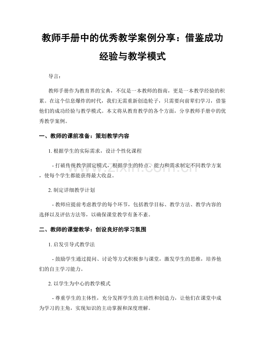 教师手册中的优秀教学案例分享：借鉴成功经验与教学模式.docx_第1页