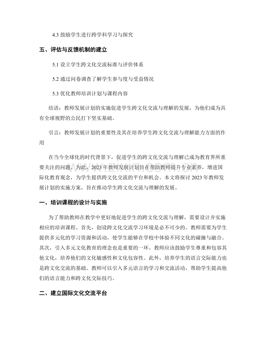 2023年教师发展计划：促进学生跨文化交流与理解的实施方案.docx_第2页