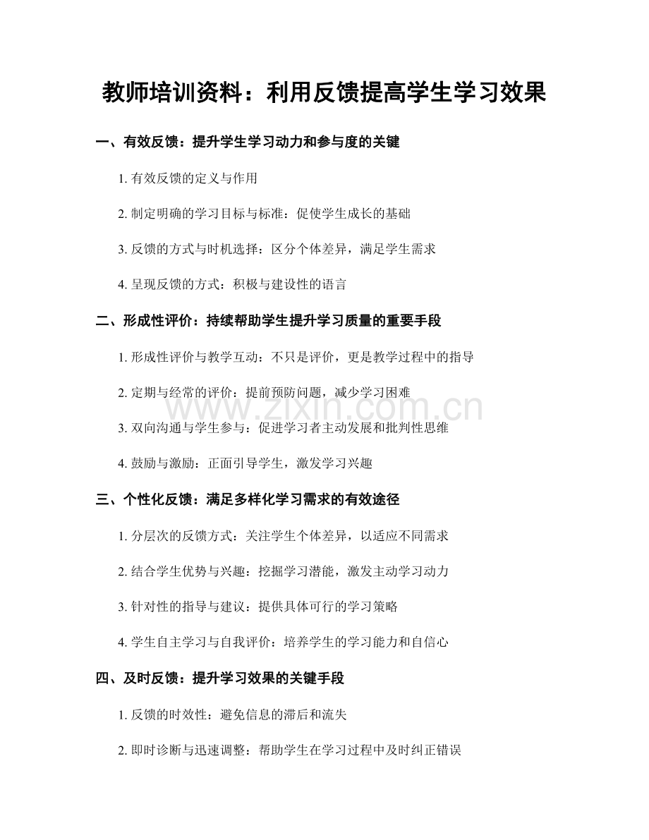 教师培训资料：利用反馈提高学生学习效果.docx_第1页