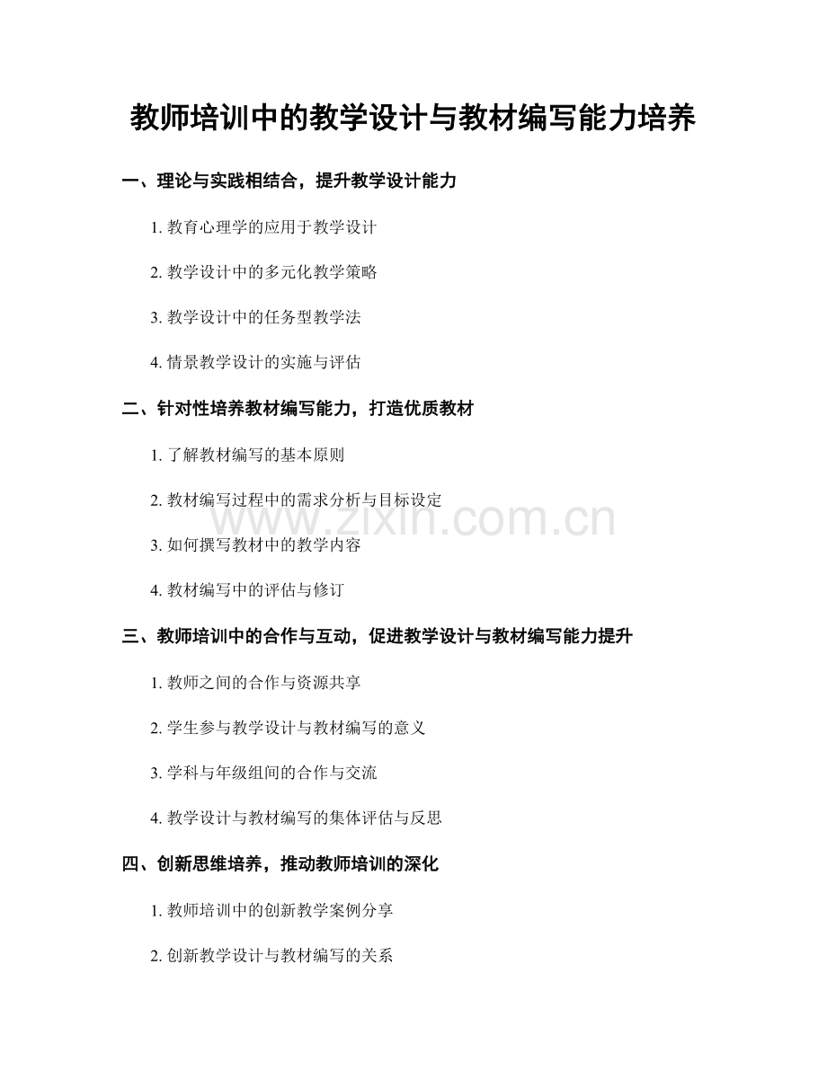 教师培训中的教学设计与教材编写能力培养.docx_第1页