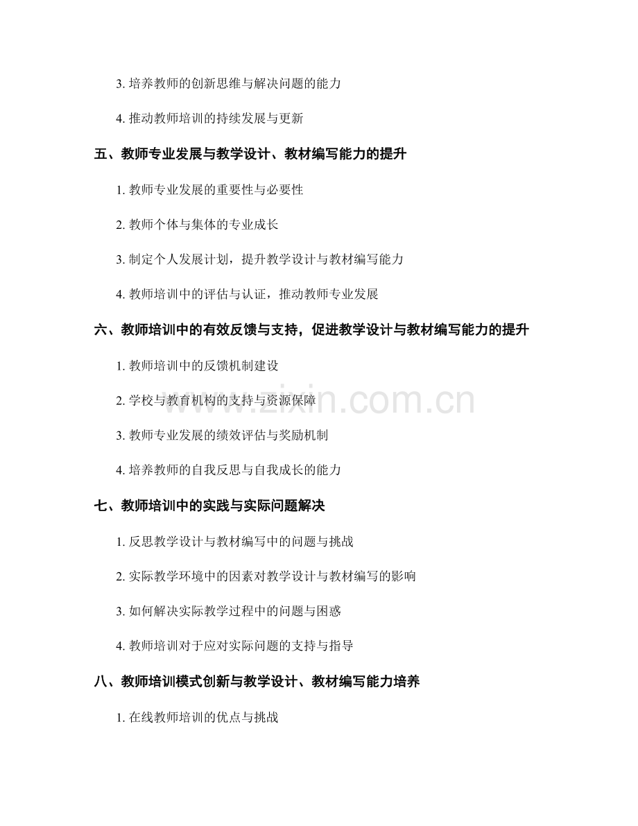 教师培训中的教学设计与教材编写能力培养.docx_第2页