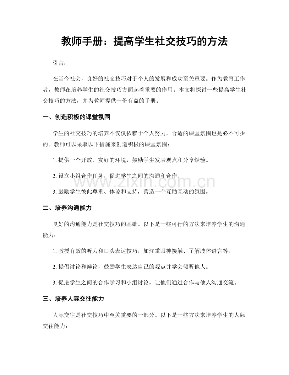 教师手册：提高学生社交技巧的方法.docx_第1页