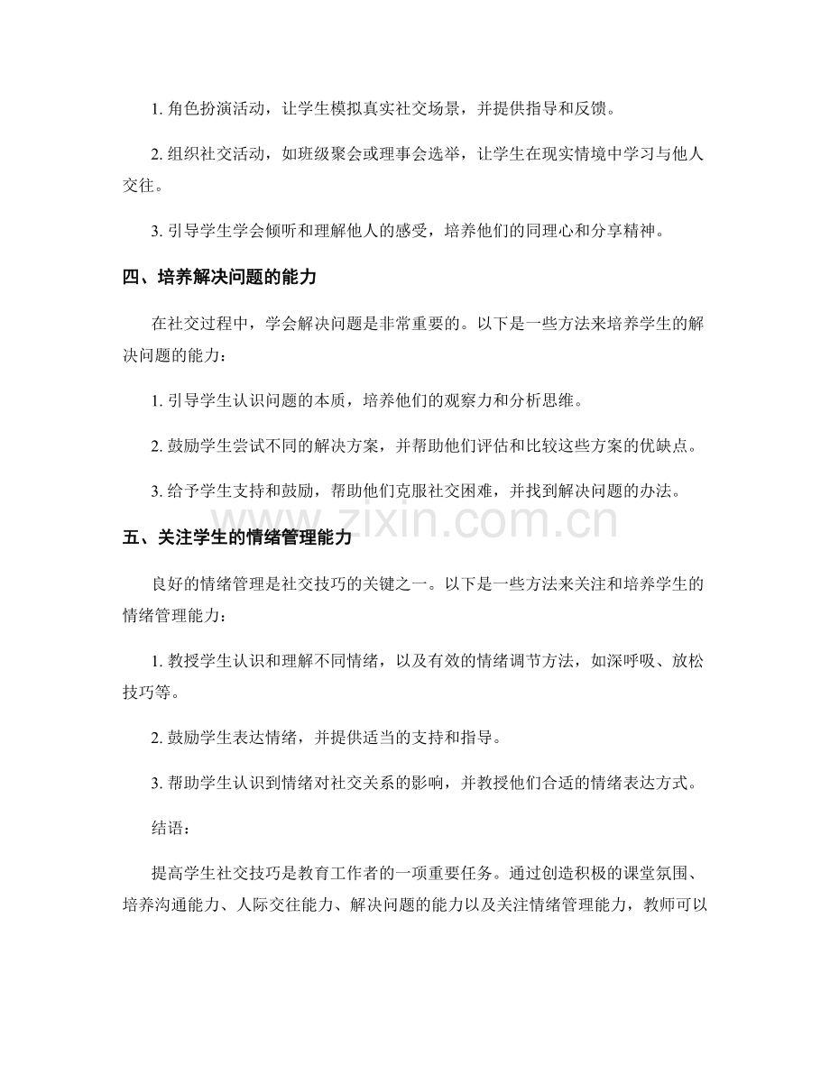 教师手册：提高学生社交技巧的方法.docx_第2页