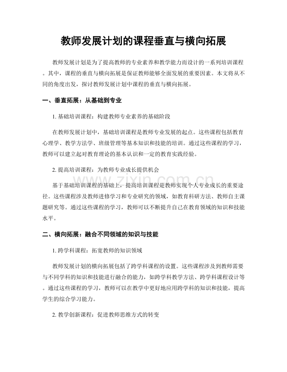 教师发展计划的课程垂直与横向拓展.docx_第1页