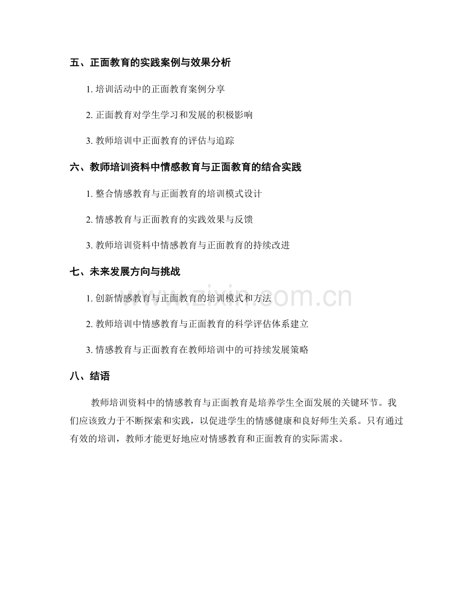 教师培训资料中的情感教育与正面教育的实践.docx_第2页