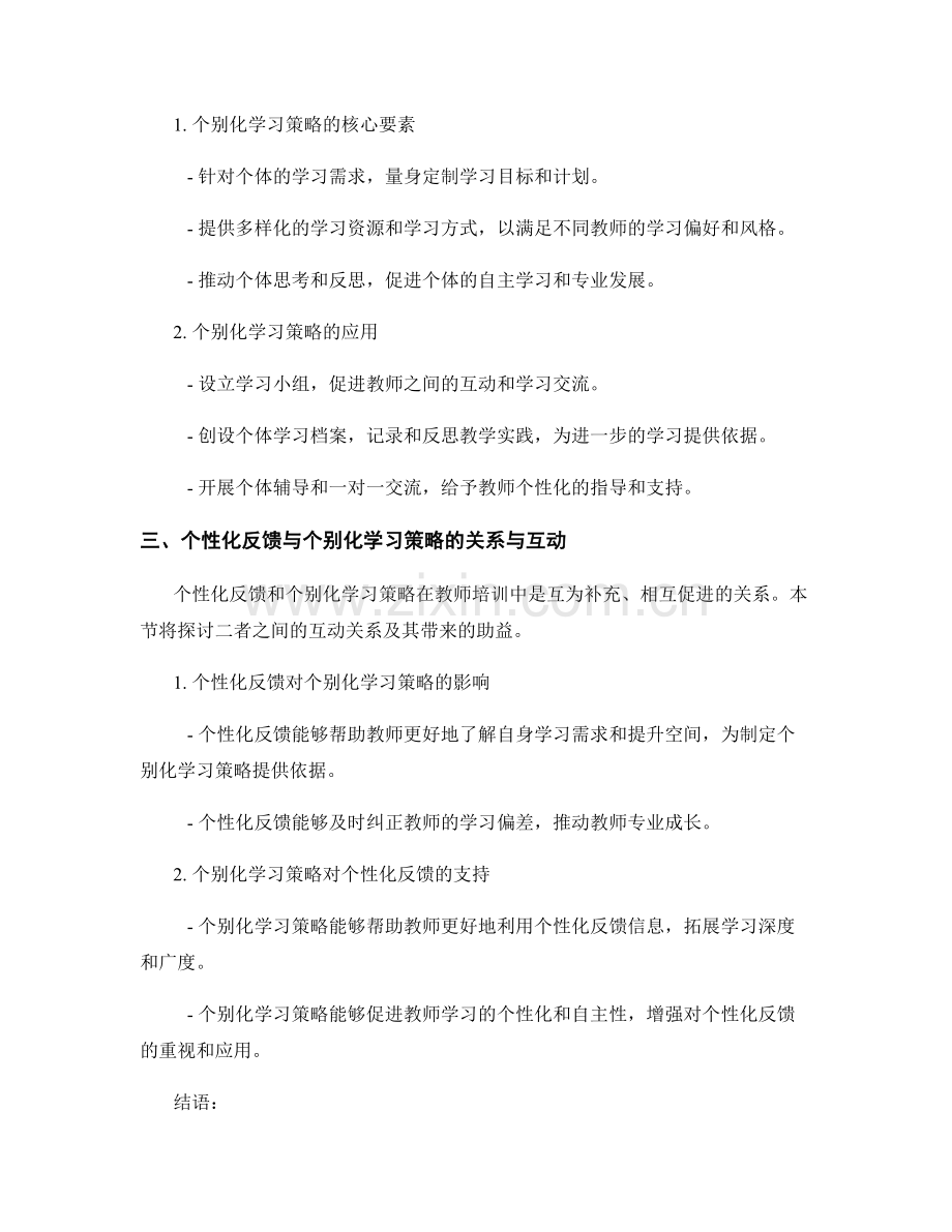 教师培训资料的个性化反馈与个别化学习策略研究.docx_第2页