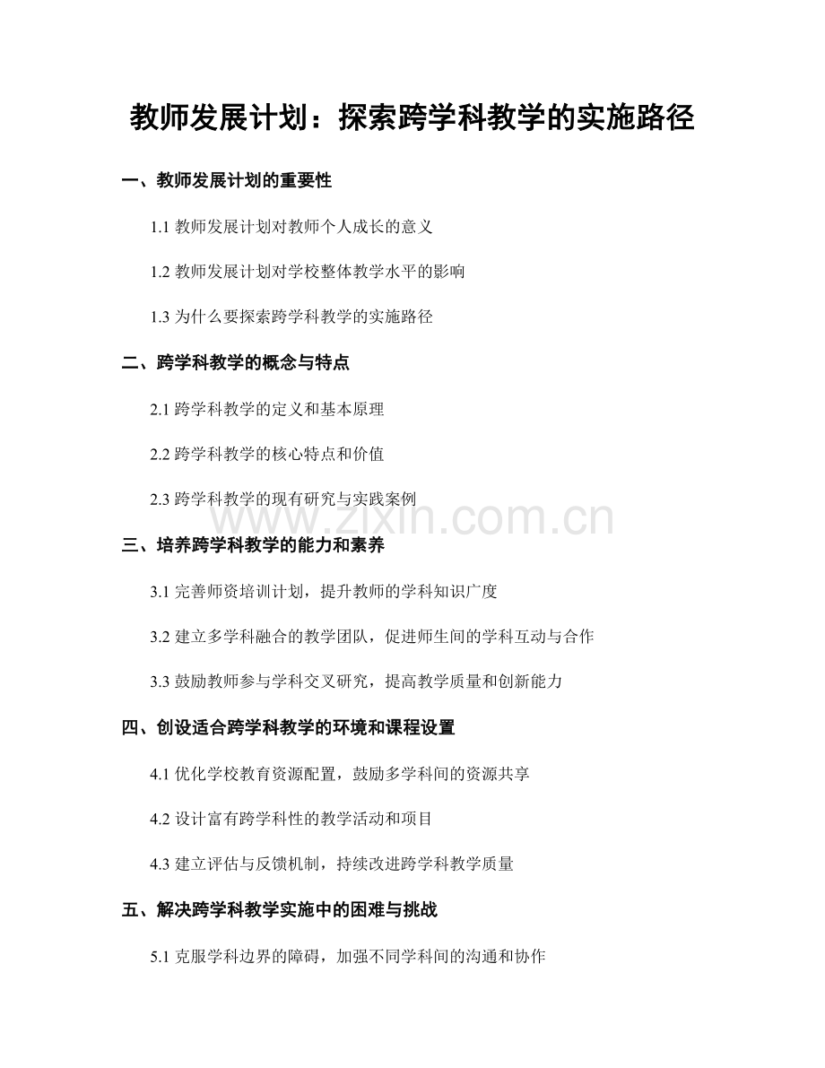 教师发展计划：探索跨学科教学的实施路径.docx_第1页