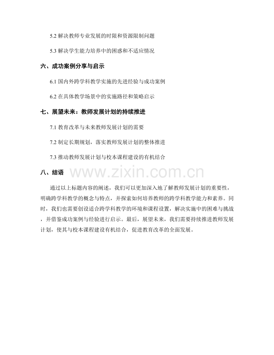 教师发展计划：探索跨学科教学的实施路径.docx_第2页