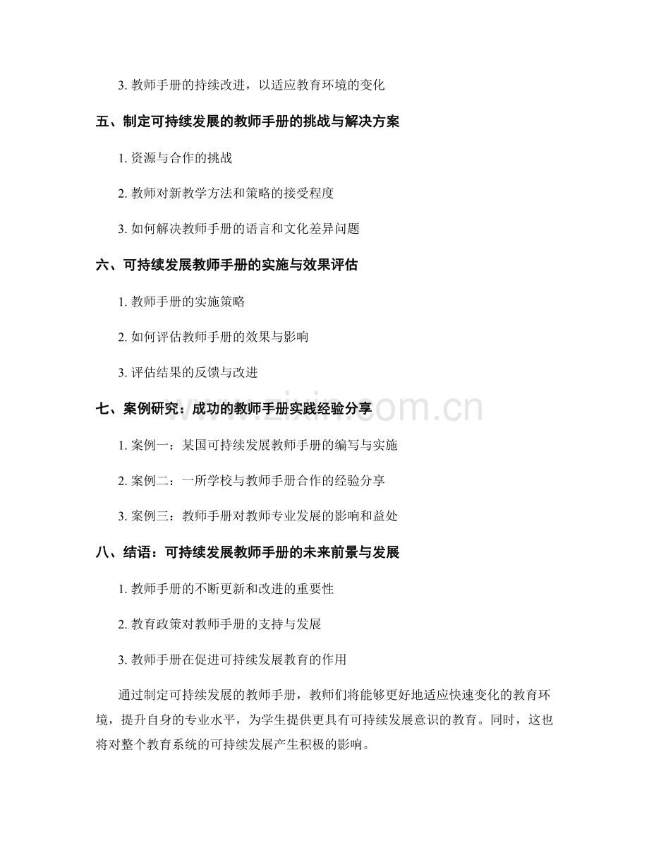 制定可持续发展的教师手册.docx_第2页