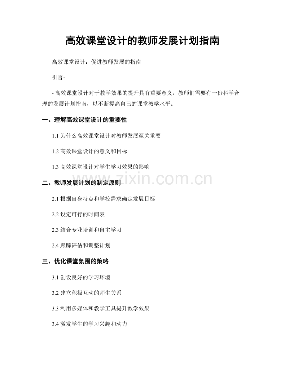 高效课堂设计的教师发展计划指南.docx_第1页