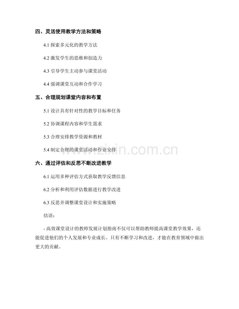 高效课堂设计的教师发展计划指南.docx_第2页