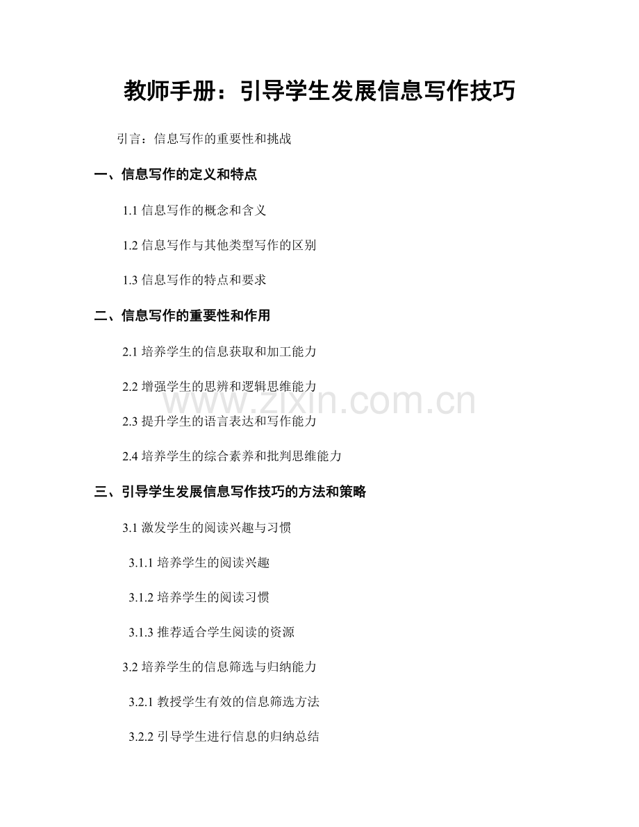 教师手册：引导学生发展信息写作技巧.docx_第1页