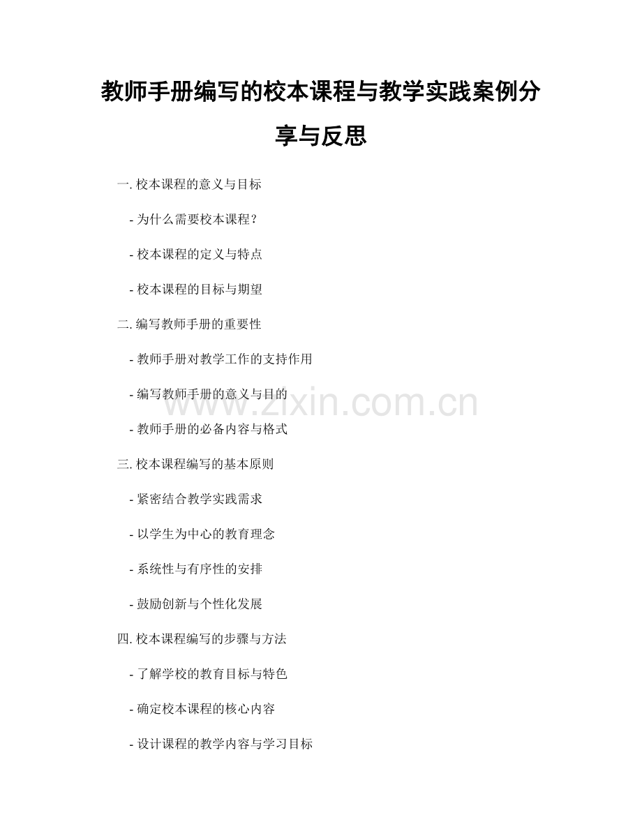 教师手册编写的校本课程与教学实践案例分享与反思.docx_第1页