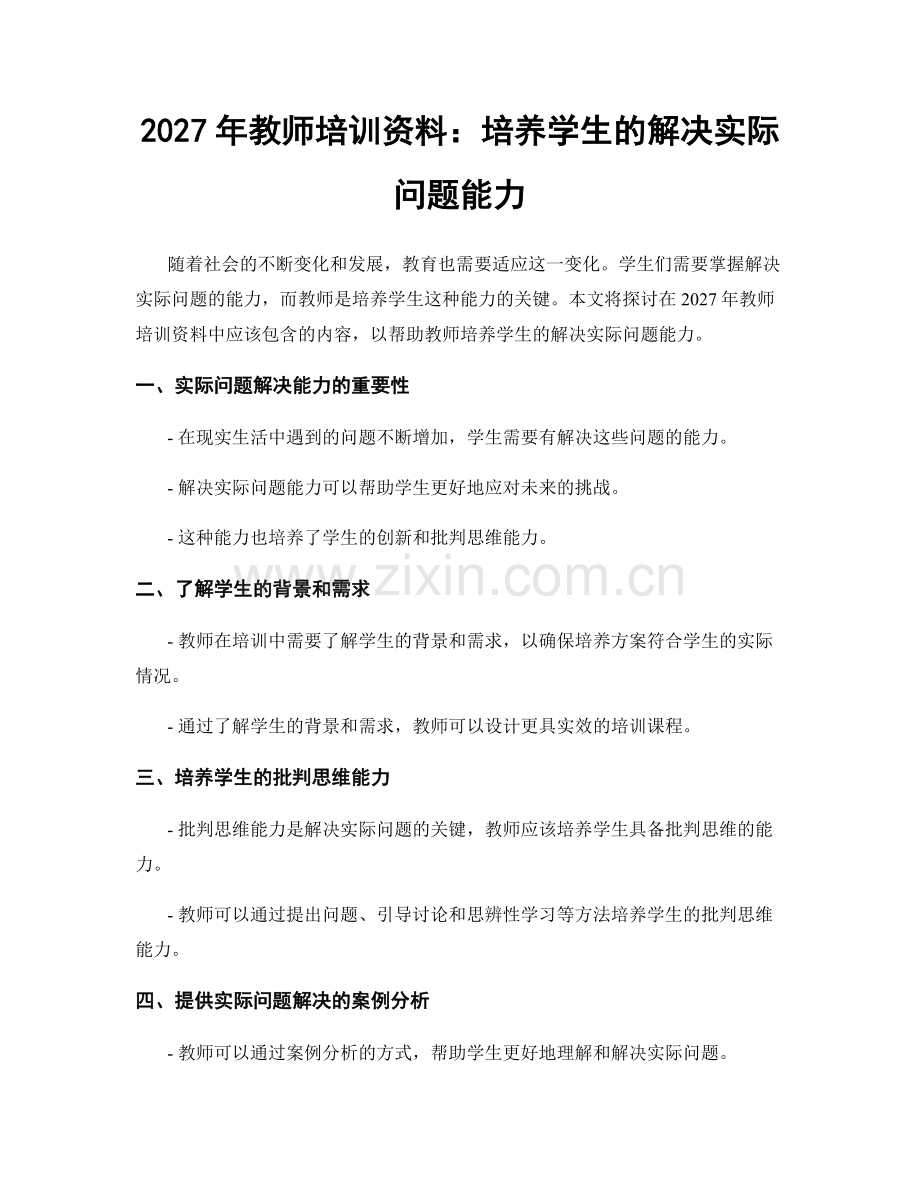 2027年教师培训资料：培养学生的解决实际问题能力.docx_第1页