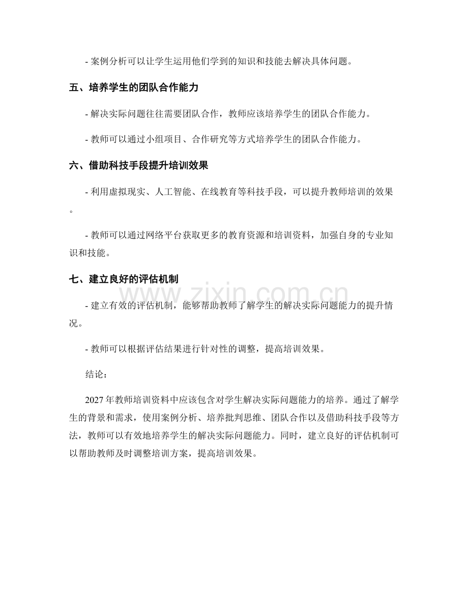 2027年教师培训资料：培养学生的解决实际问题能力.docx_第2页