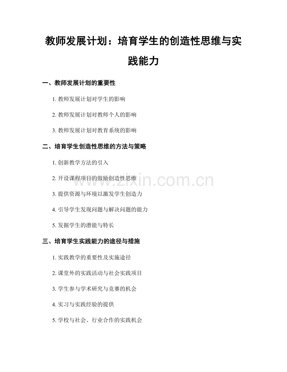 教师发展计划：培育学生的创造性思维与实践能力.docx_第1页