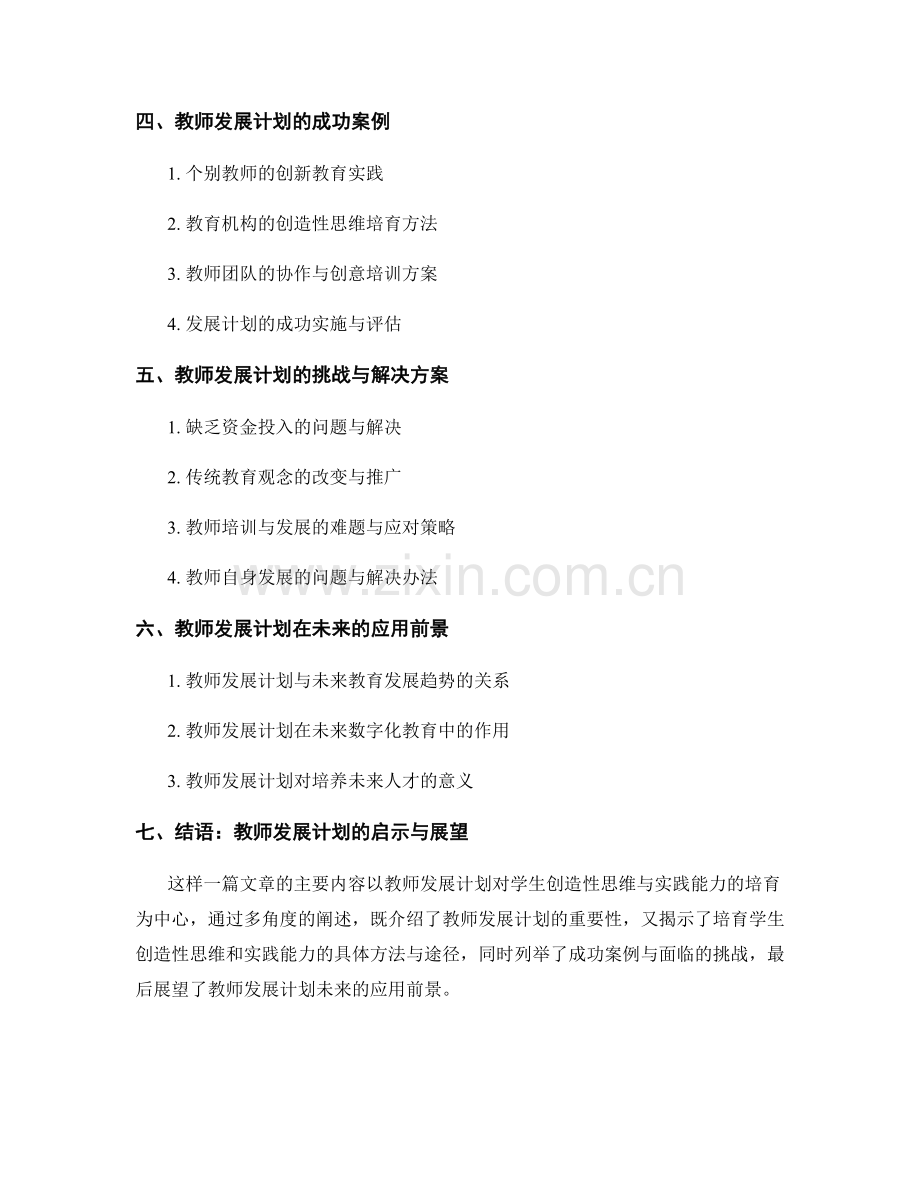 教师发展计划：培育学生的创造性思维与实践能力.docx_第2页