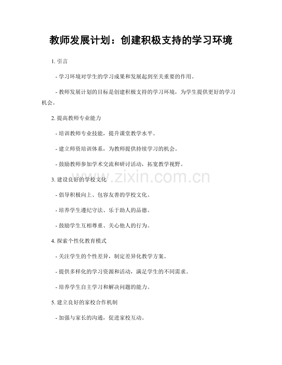 教师发展计划：创建积极支持的学习环境.docx_第1页