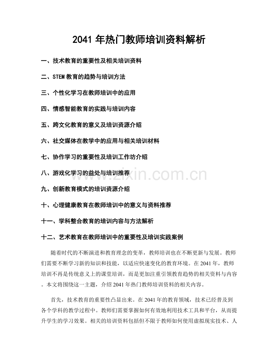 2041年热门教师培训资料解析.docx_第1页