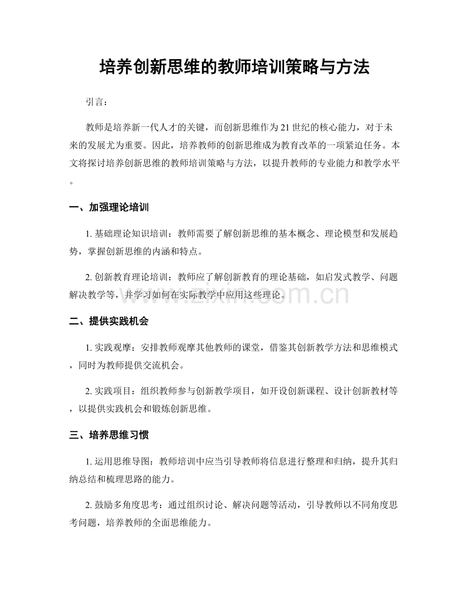 培养创新思维的教师培训策略与方法.docx_第1页