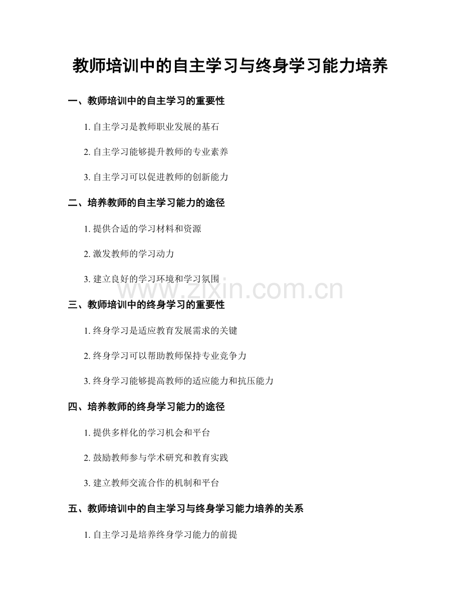 教师培训中的自主学习与终身学习能力培养.docx_第1页