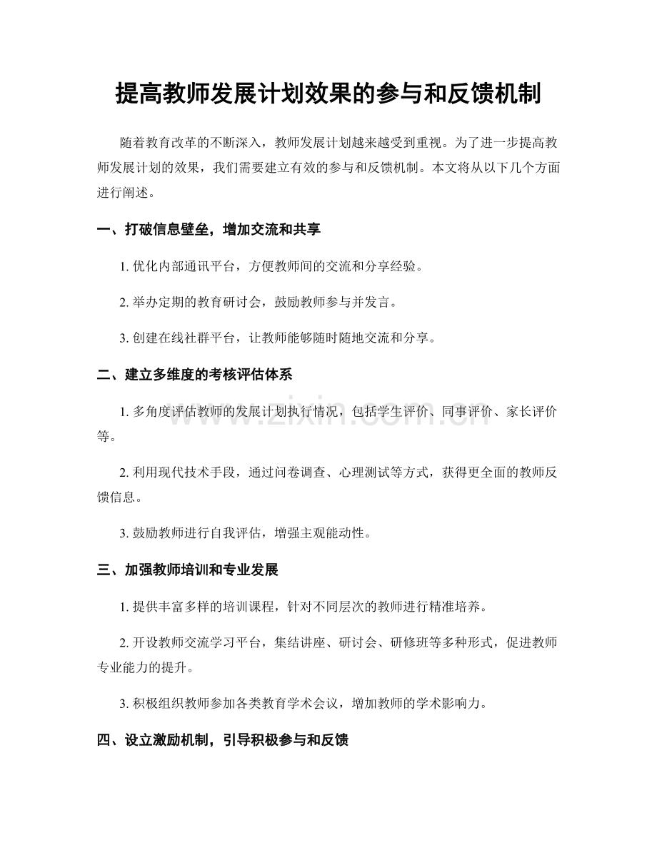 提高教师发展计划效果的参与和反馈机制.docx_第1页