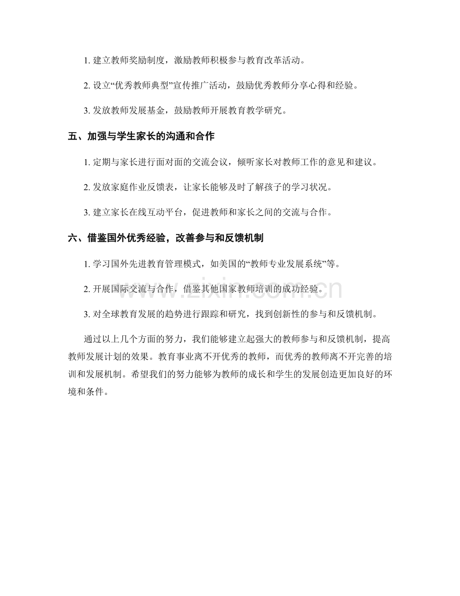 提高教师发展计划效果的参与和反馈机制.docx_第2页