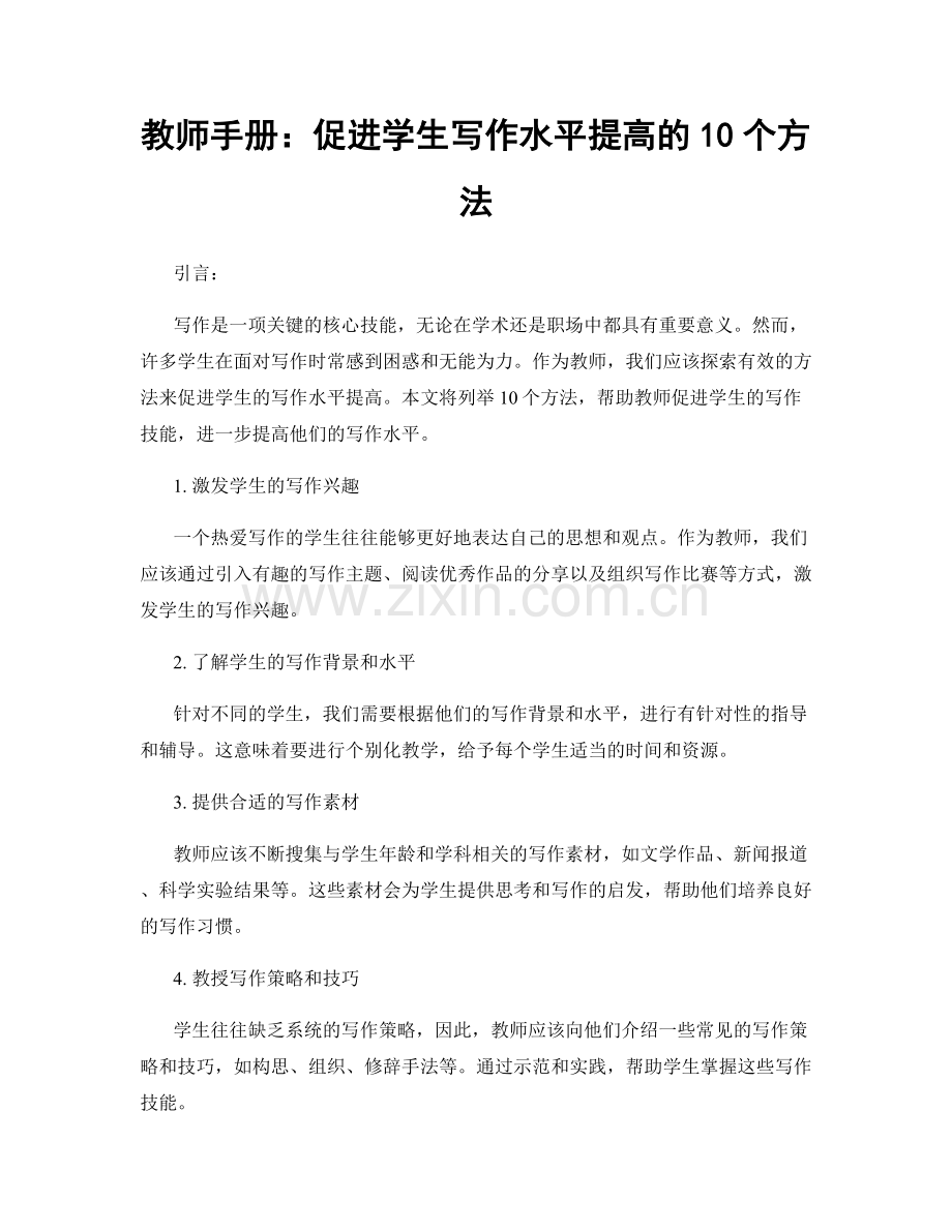 教师手册：促进学生写作水平提高的10个方法.docx_第1页