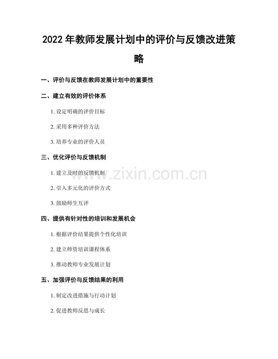 2022年教师发展计划中的评价与反馈改进策略.docx_第1页