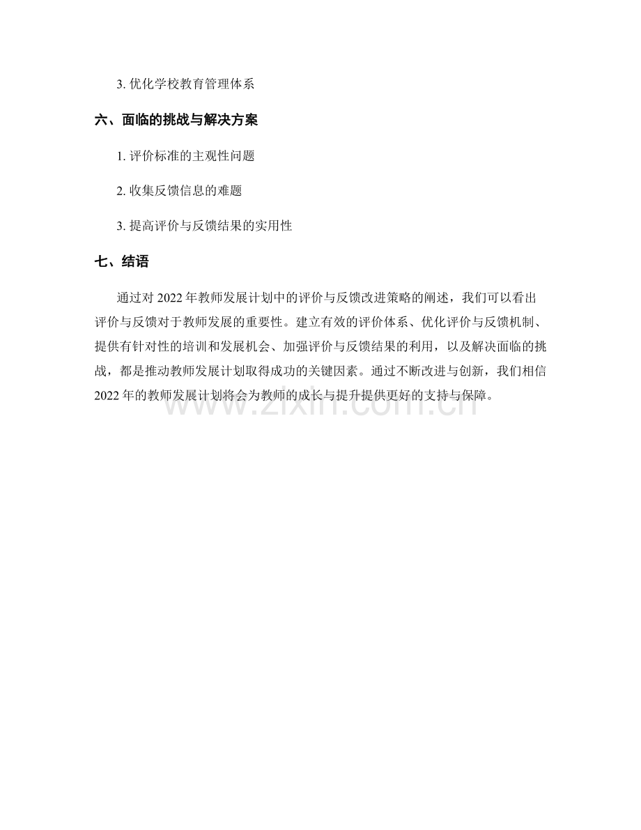 2022年教师发展计划中的评价与反馈改进策略.docx_第2页