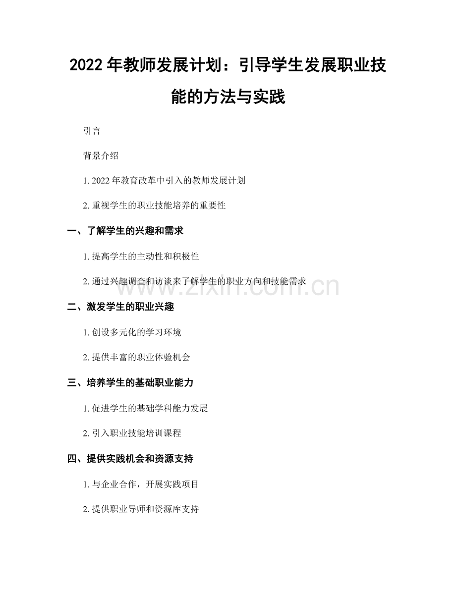 2022年教师发展计划：引导学生发展职业技能的方法与实践.docx_第1页