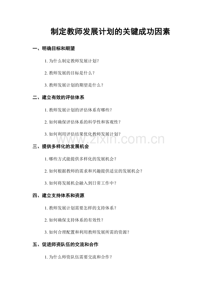 制定教师发展计划的关键成功因素.docx_第1页