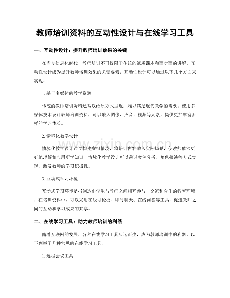 教师培训资料的互动性设计与在线学习工具.docx_第1页