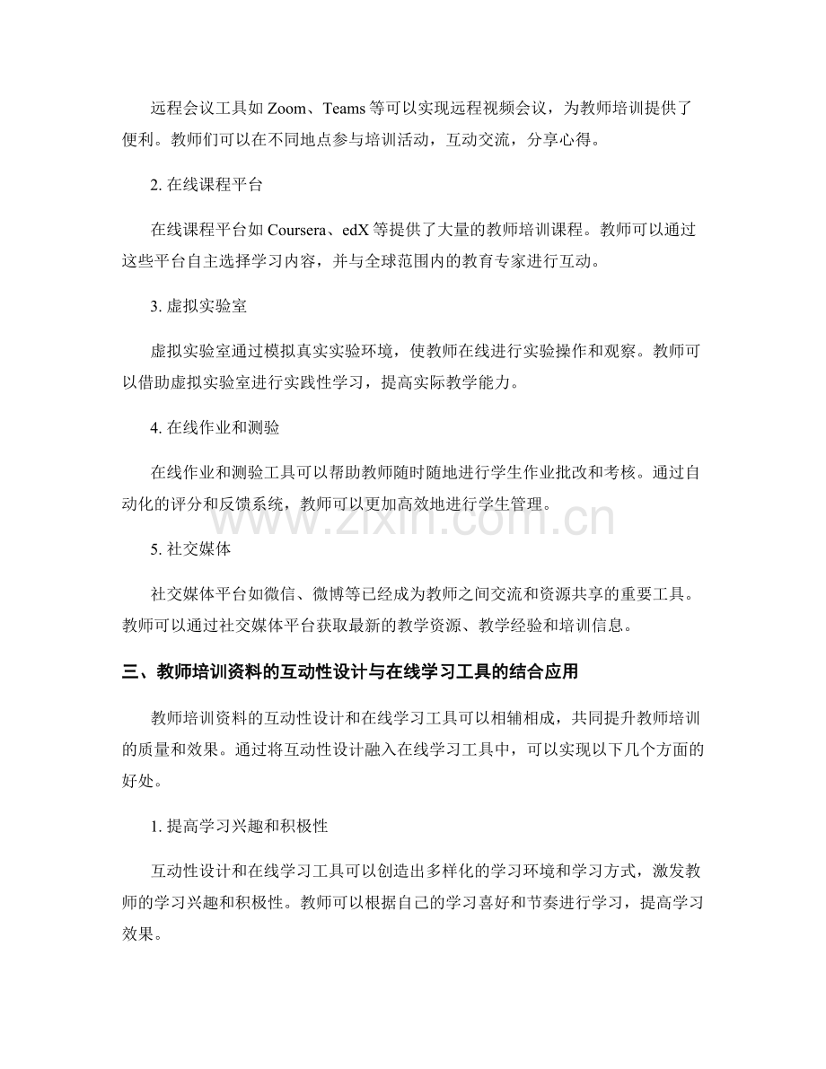 教师培训资料的互动性设计与在线学习工具.docx_第2页