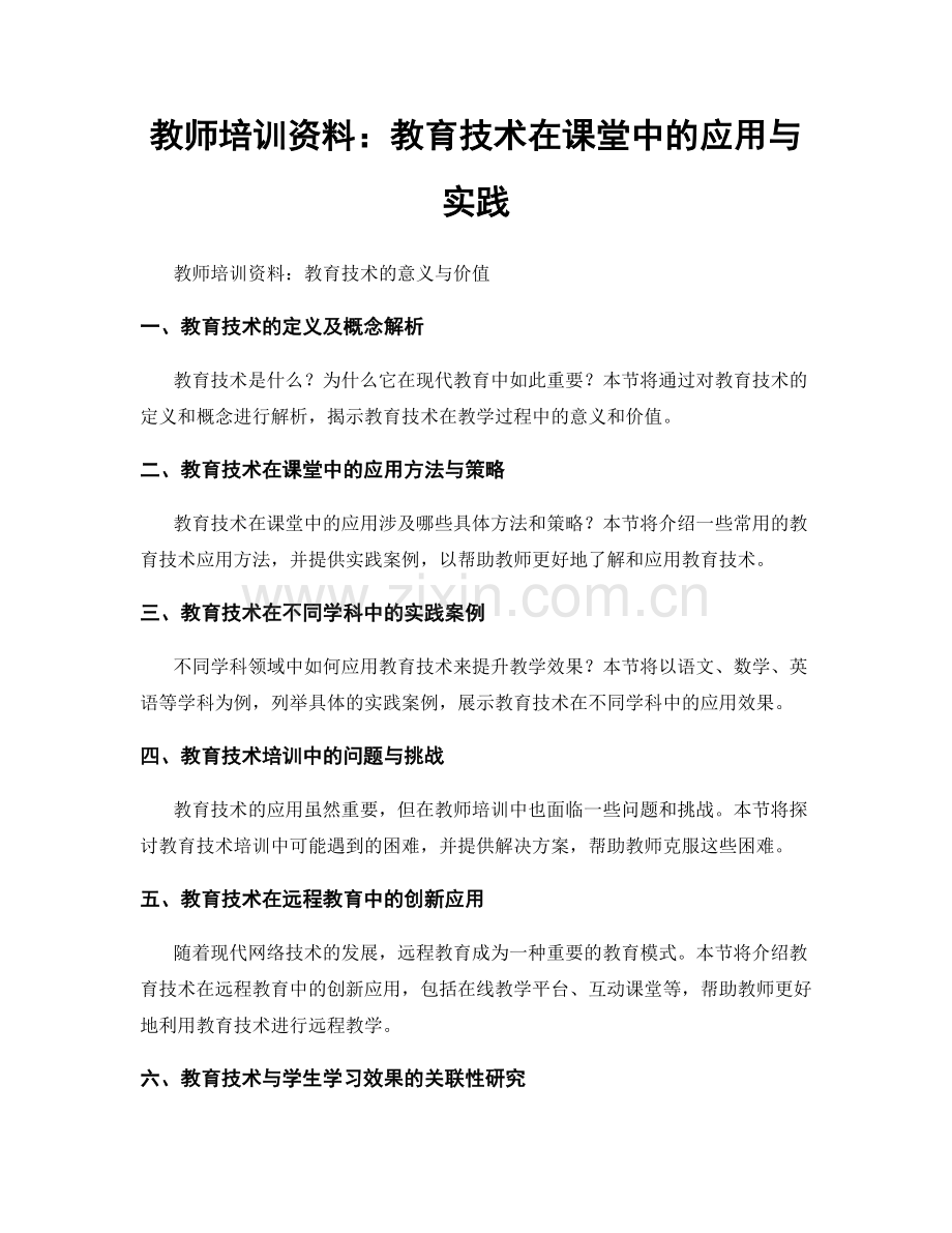 教师培训资料：教育技术在课堂中的应用与实践.docx_第1页