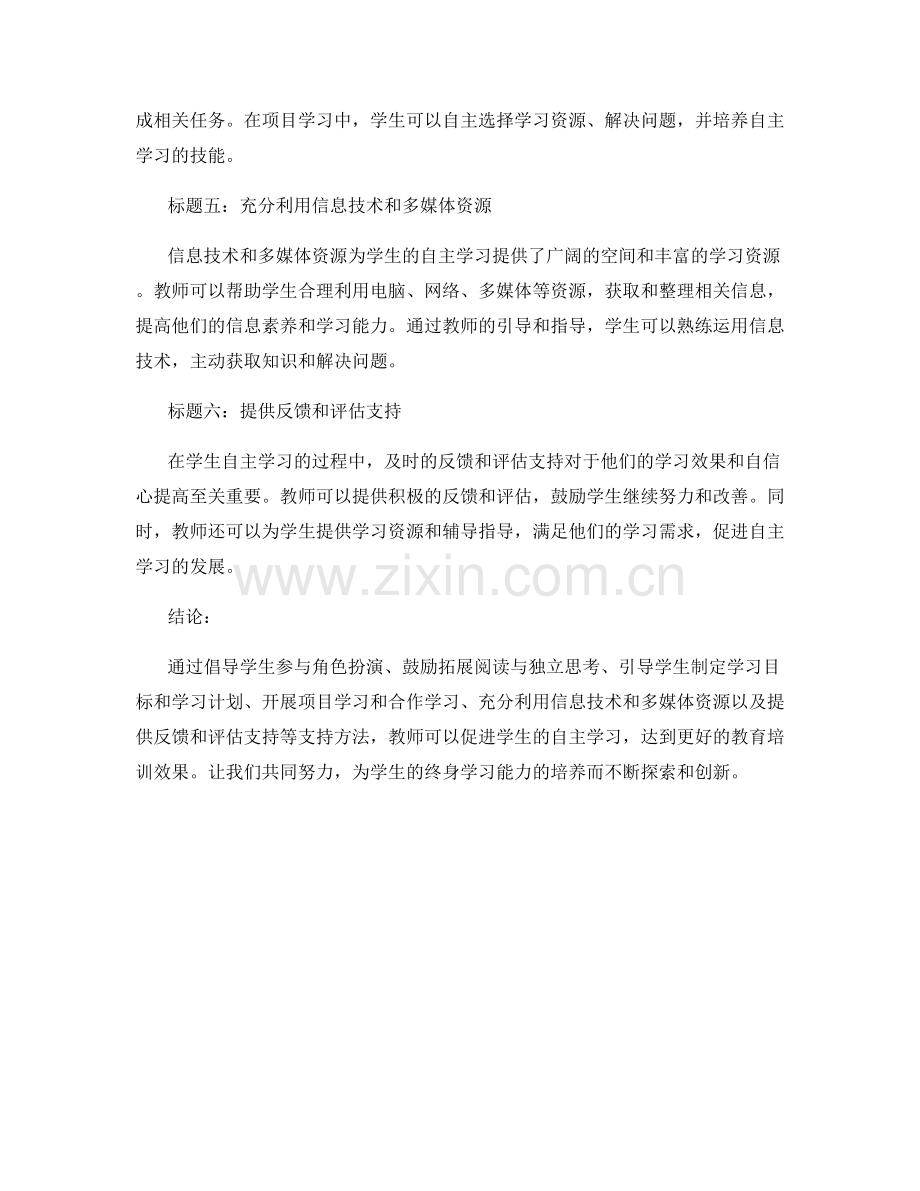 教师培训资料：促进学生自主学习的支持方法.docx_第2页