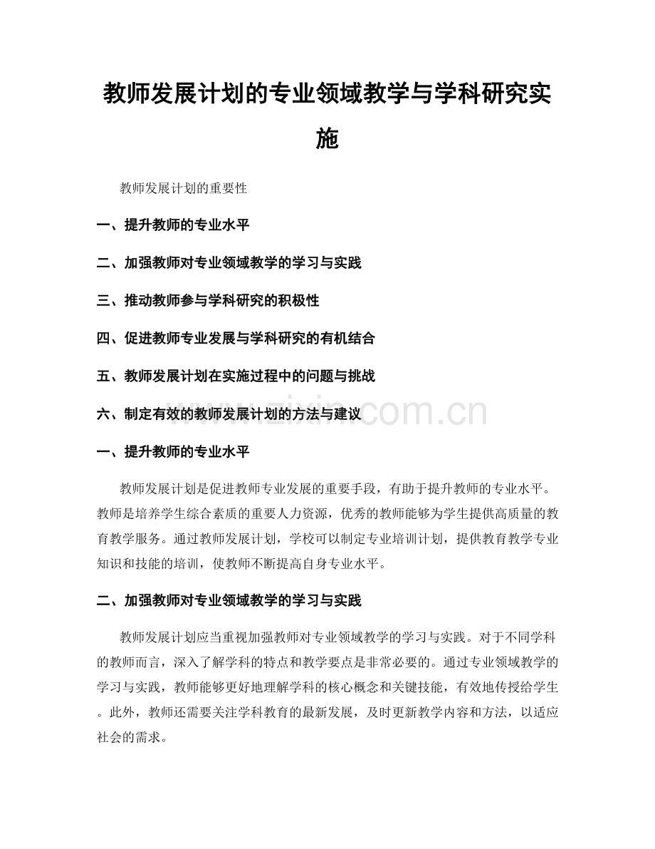 教师发展计划的专业领域教学与学科研究实施.docx_第1页